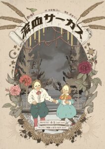 劇場R『流血サーカス』