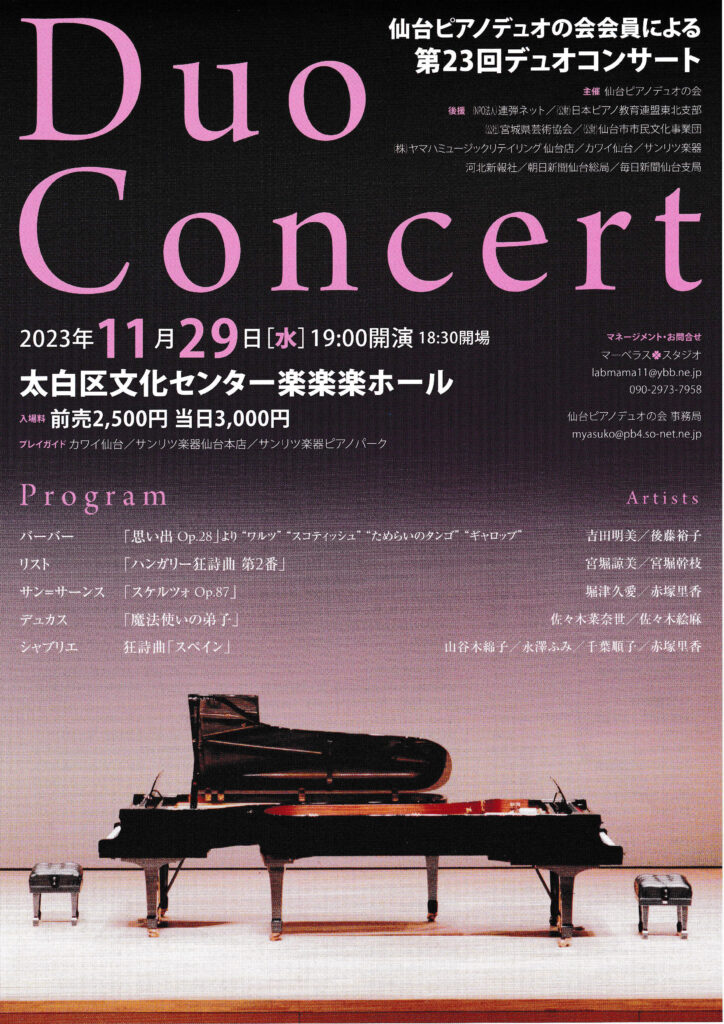 仙台ピアノデュオの会会員による第23回デュオコンサート