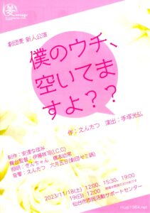 劇団麦 新人公演「僕のウチ、空いてますよ？？」