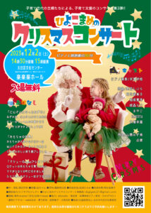 ひよこまめのクリスマスコンサート
