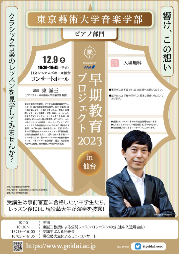 東京藝術大学音楽学部早期教育プロジェクト2023 in 仙台  ピアノ部門