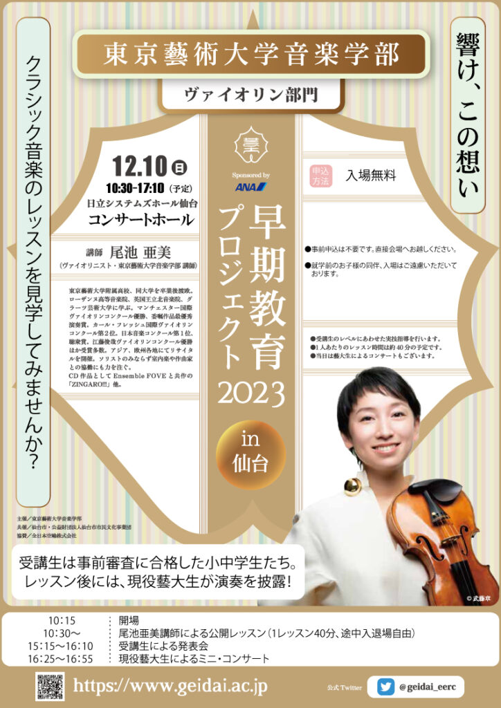 東京藝術大学音楽学部早期教育プロジェクト2023 in 仙台 ヴァイオリン部門