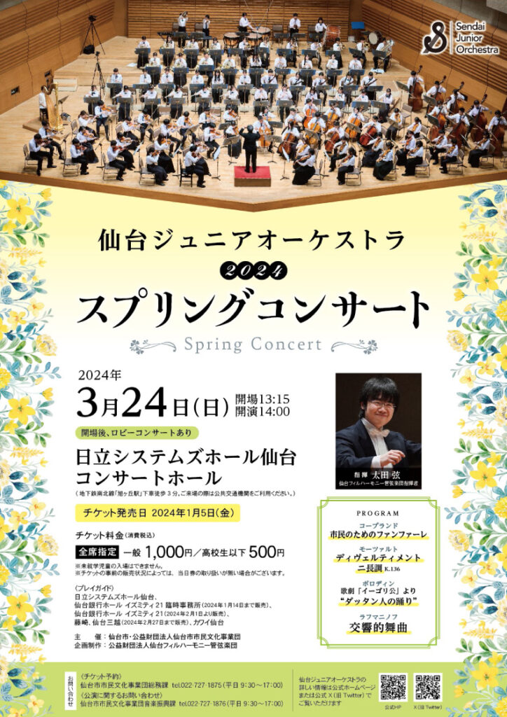 【販売終了】仙台ジュニアオーケストラ 2024スプリングコンサート