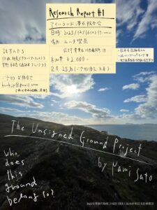 ‘The Unsigned Ground Project’ Research Report #1アイルランド滞在報告会
