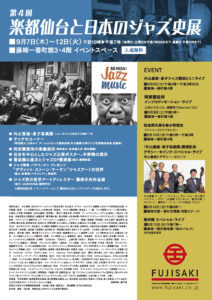 第４回楽都仙台と日本のジャズ史展