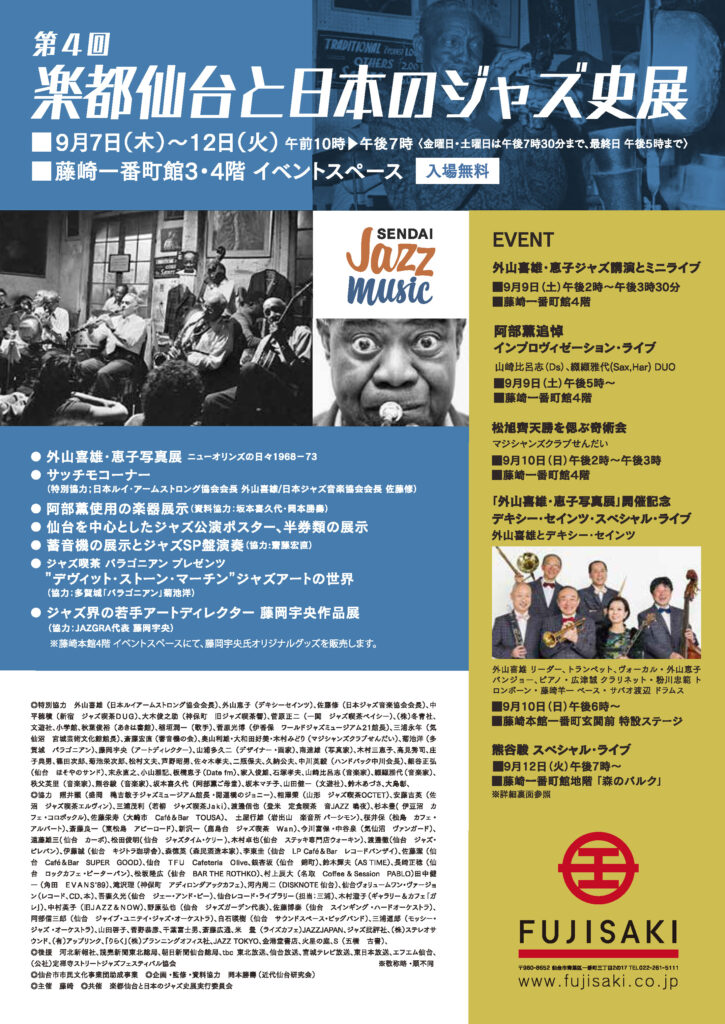 第４回楽都仙台と日本のジャズ史展