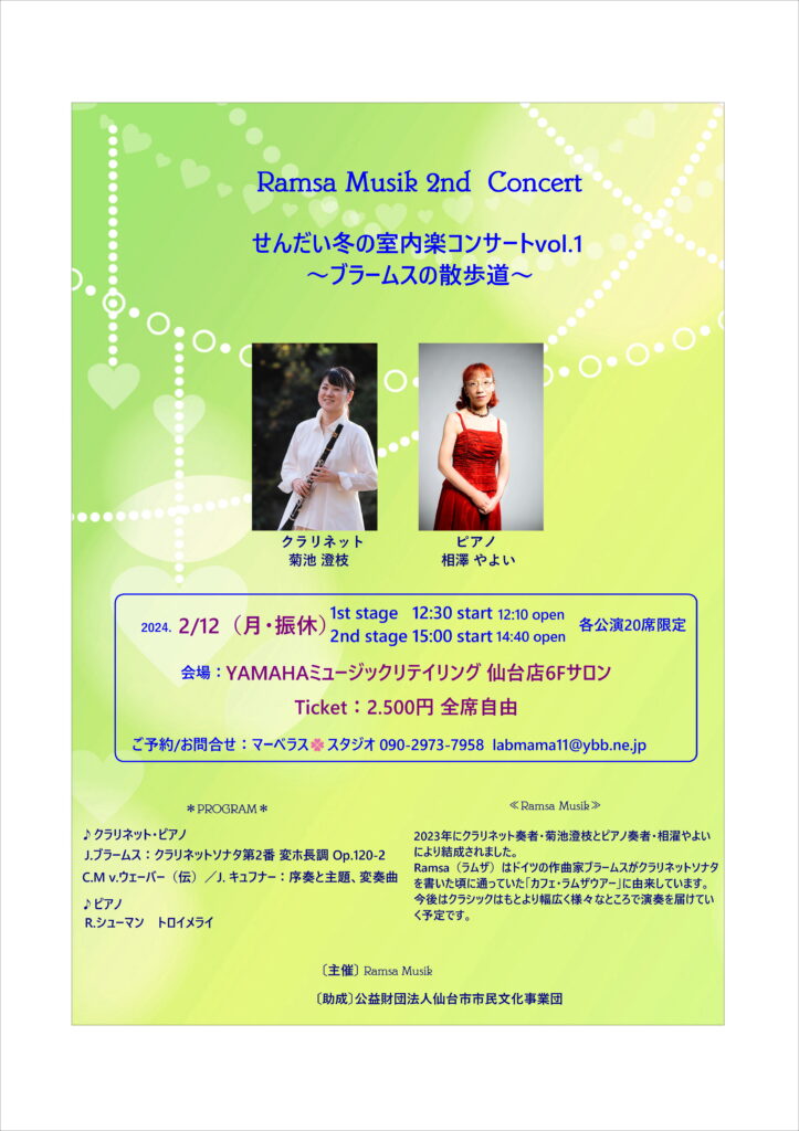 Ramsa Musik 2nd Concert せんだい冬の室内楽コンサートvol.1～ブラームスの散歩道～