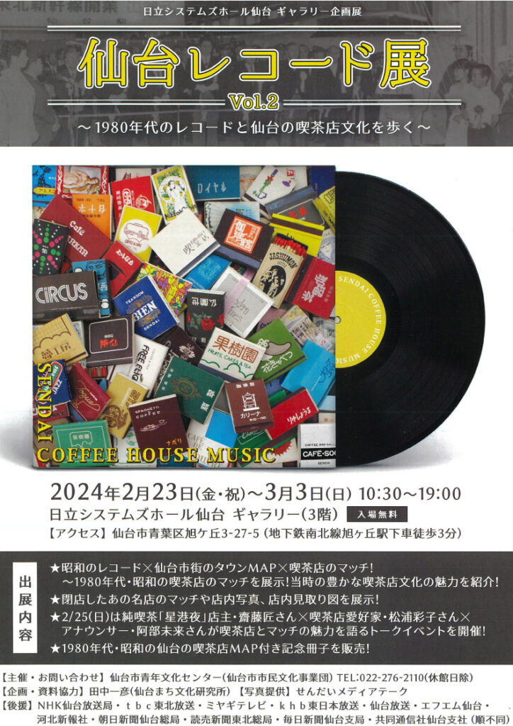 日立システムズホール仙台 ギャラリー企画展　 仙台レコード展　vol.2　－1980年代のレコードと仙台の喫茶店文化を歩く－
