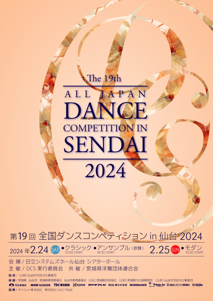 第19回全国ダンスコンペティションin仙台2024