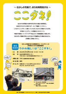 むかしの写真でまちを再発見する～「ここダネ！」の３年間をふりかえる車座座談会『ウチの推し！は「ここダネ！」』