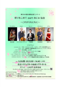 東日本大震災復興応援コンサート祈りをこめてpart46 in 仙台～これからもともに～