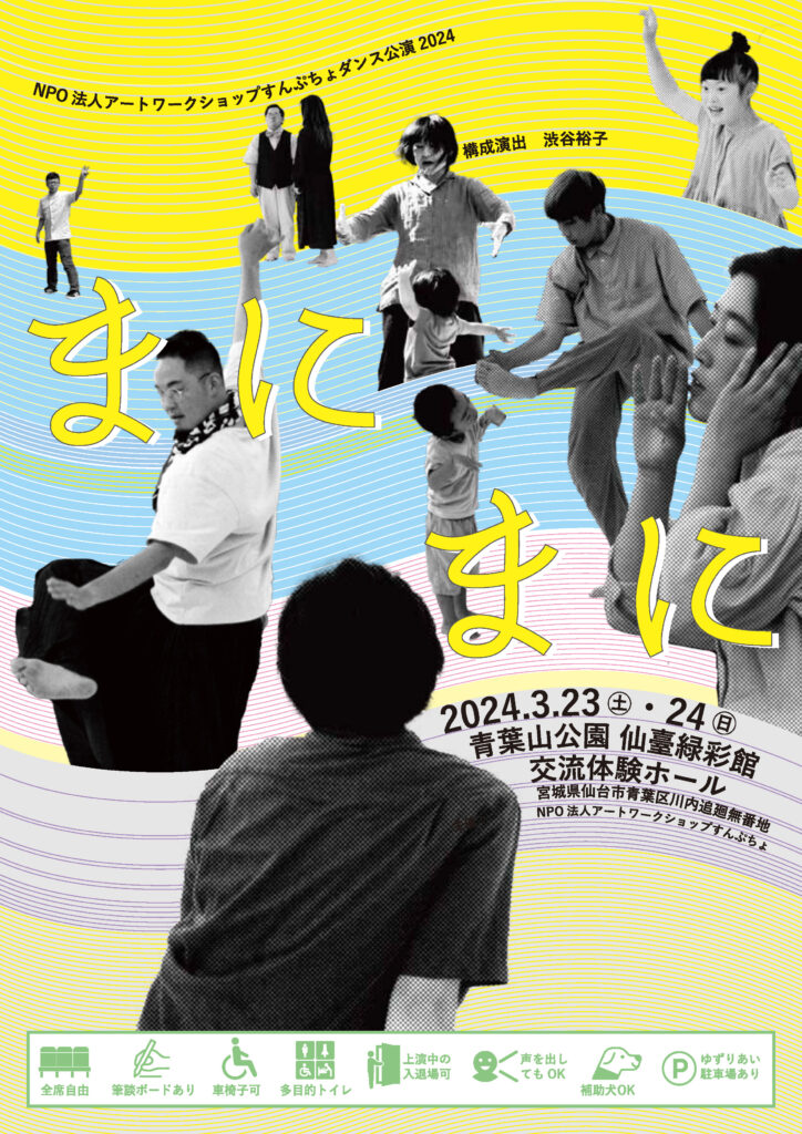 NPO法人アートワークショップすんぷちょダンス公演2024「まにまに」