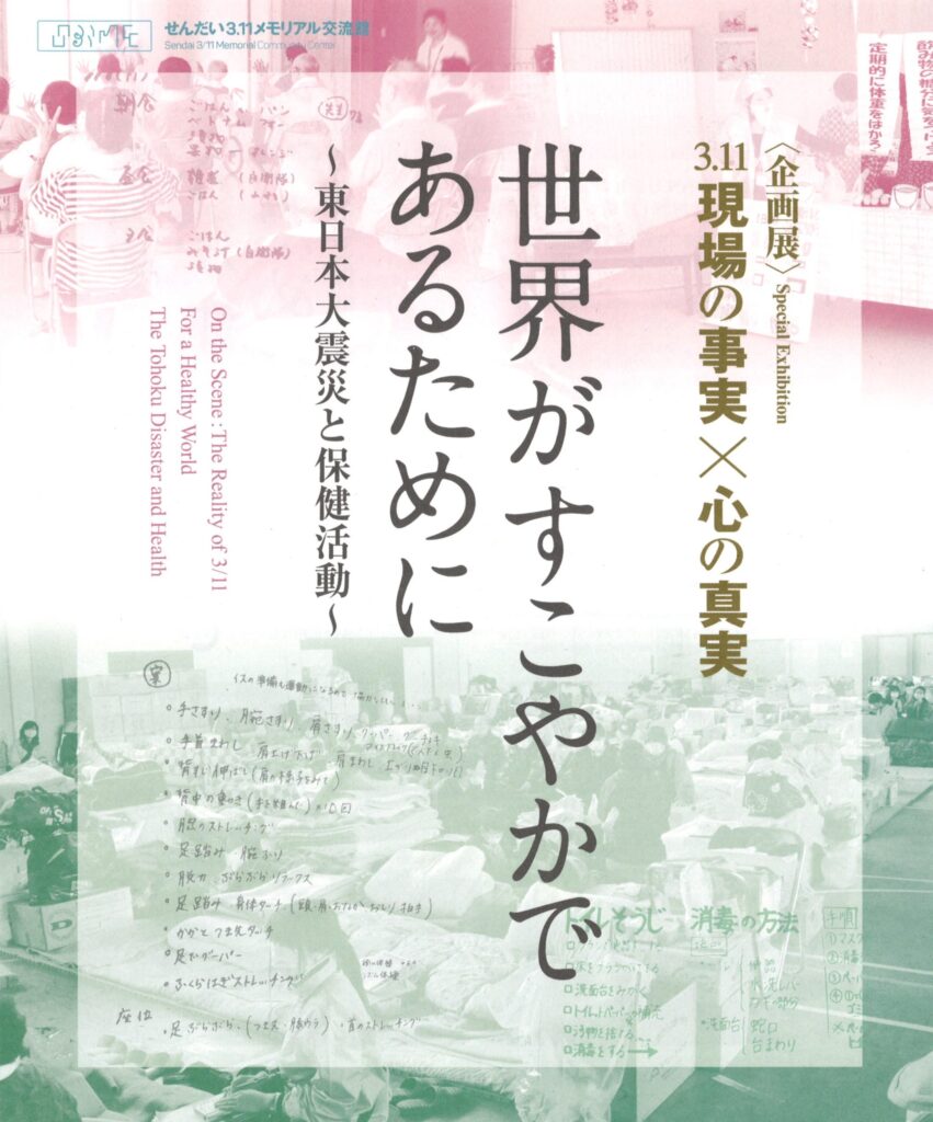 [パネル展]　世界がすこやかであるために　－東日本大震災と保健活動