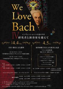 We Love Bach IV インヴェンションへの道2～研究者と演奏家を迎えて～