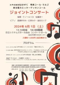 女声合唱団仙台NFC　明泉コール・ラルゴ東北電力ミッターゲッセンコールジョイントコンサート