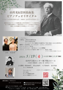 山川充＆岩田真由美ピアノデュオリサイタル