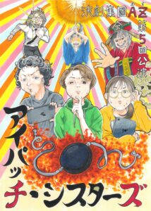 演劇集団AZ 第5回公演『アイパッチ・シスターズ』