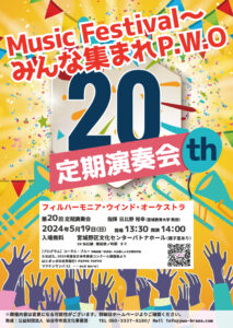 フィルハーモニア・ウインド・オーケストラ第20回定期演奏会