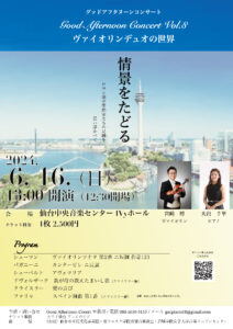 グッドアフタヌーンコンサートGood Afternoon Concert Vol.8ヴァイオリンデュオの世界情景をたどる