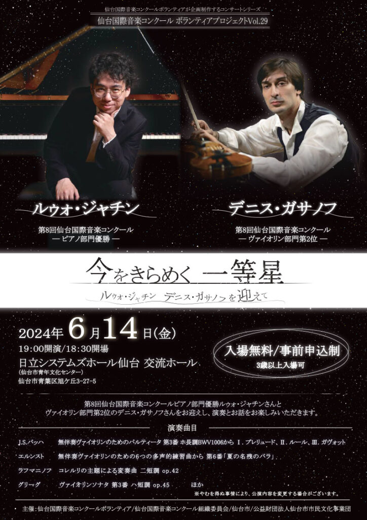 仙台国際音楽コンクールボランティアプロジェクトVol.29 今をきらめく一等星 －ルゥォ・ジャチン デニス・ガサノフを迎えて