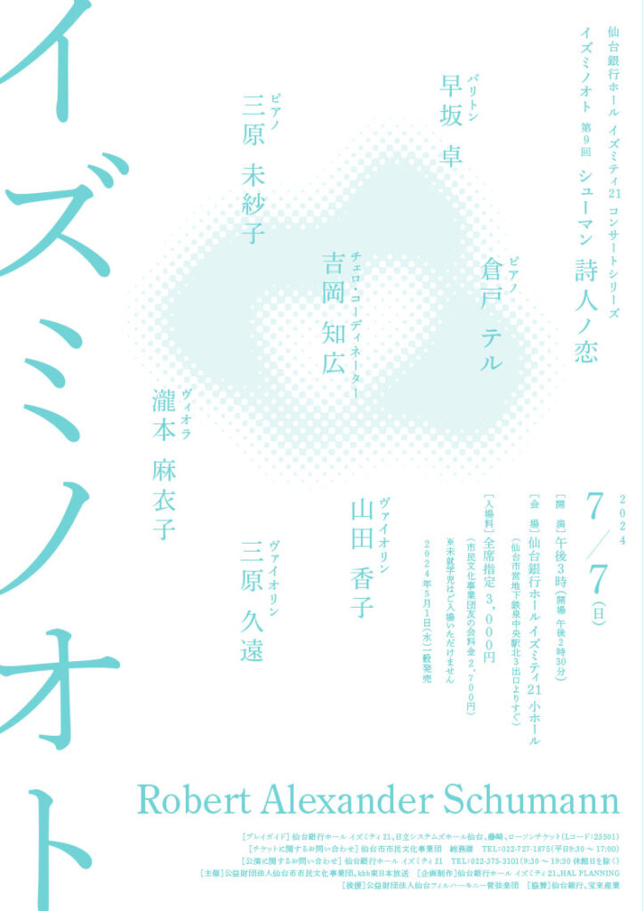 仙台銀行ホール イズミティ２１ コンサートシリーズ イズミノオト 第9回 シューマン 詩人ノ恋