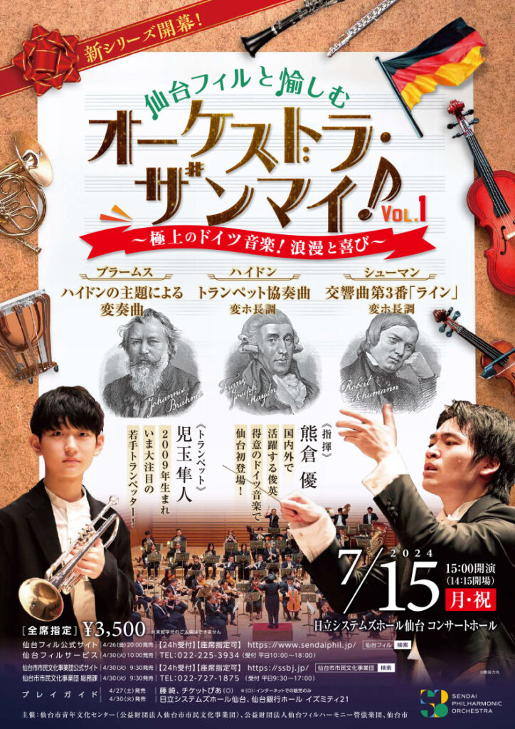 仙台フィルと愉しむ 「オーケストラ・ザンマイ！」 vol.1 ―極上のドイツ音楽！浪漫と喜び―
