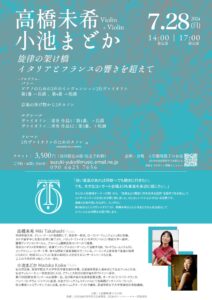 高橋未希・小池まどか旋律の架け橋―イタリアとフランスの響きを超えて―
