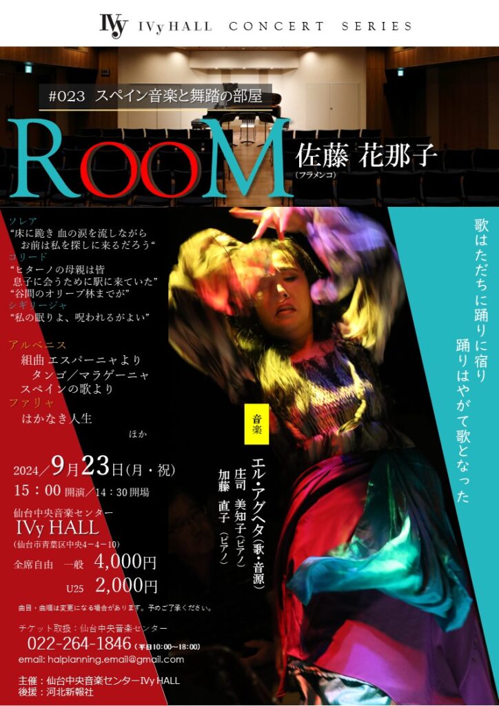 IVy HALL コンサートシリーズ　RoooM#023スペイン音楽と舞踏の部屋