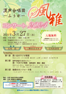 混声合唱団　風雅コンサート2024