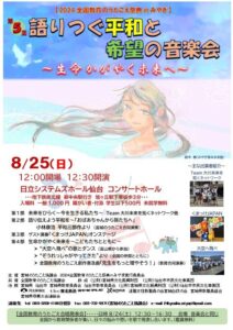 第5回　語りつぐ平和と希望の音楽会～ 生命かがやく未来へ ～