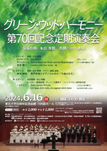グリーン・ウッド・ハーモニー第70回記念定期演奏会