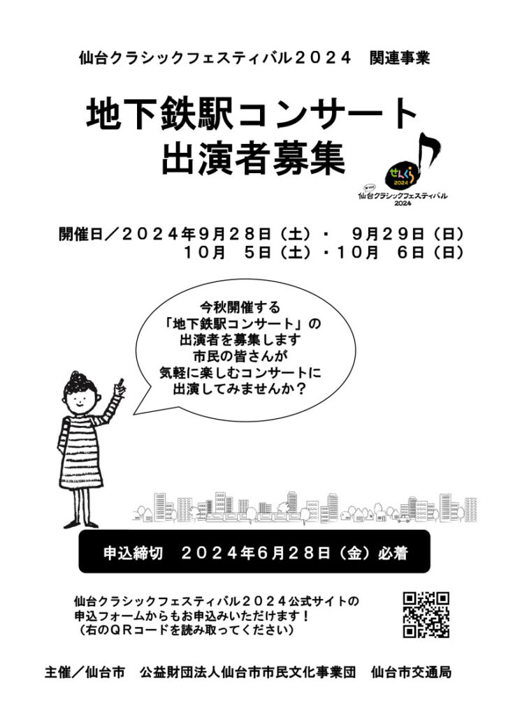 【受付終了しました】仙台クラシックフェスティバル2024　地下鉄駅コンサート 出演者募集