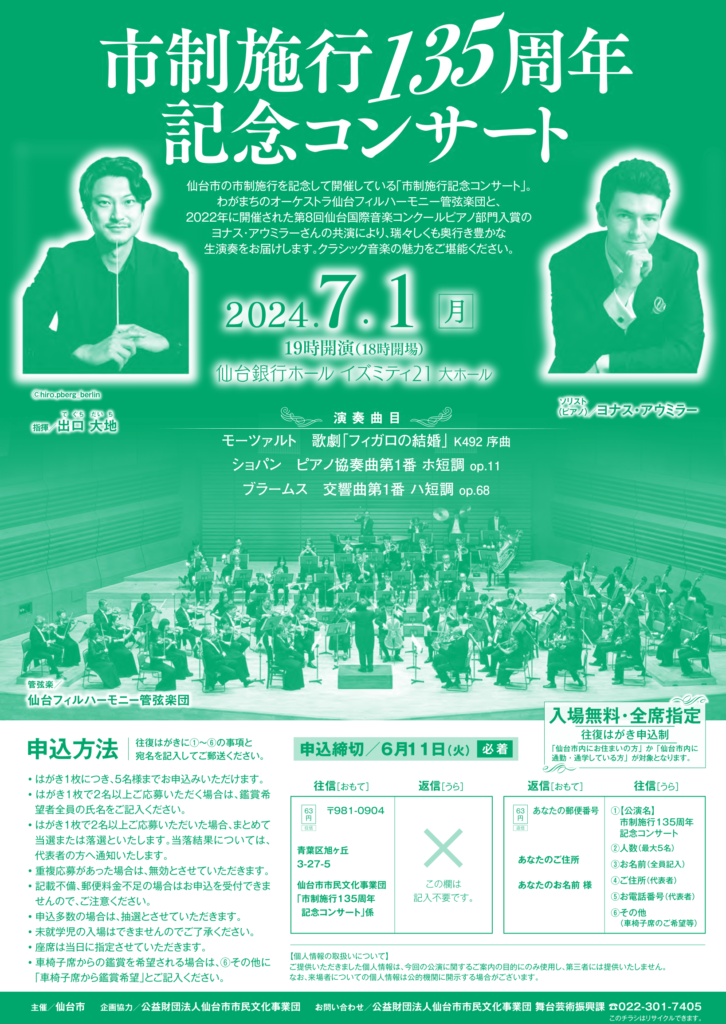 【募集終了】市制施行135周年記念コンサート