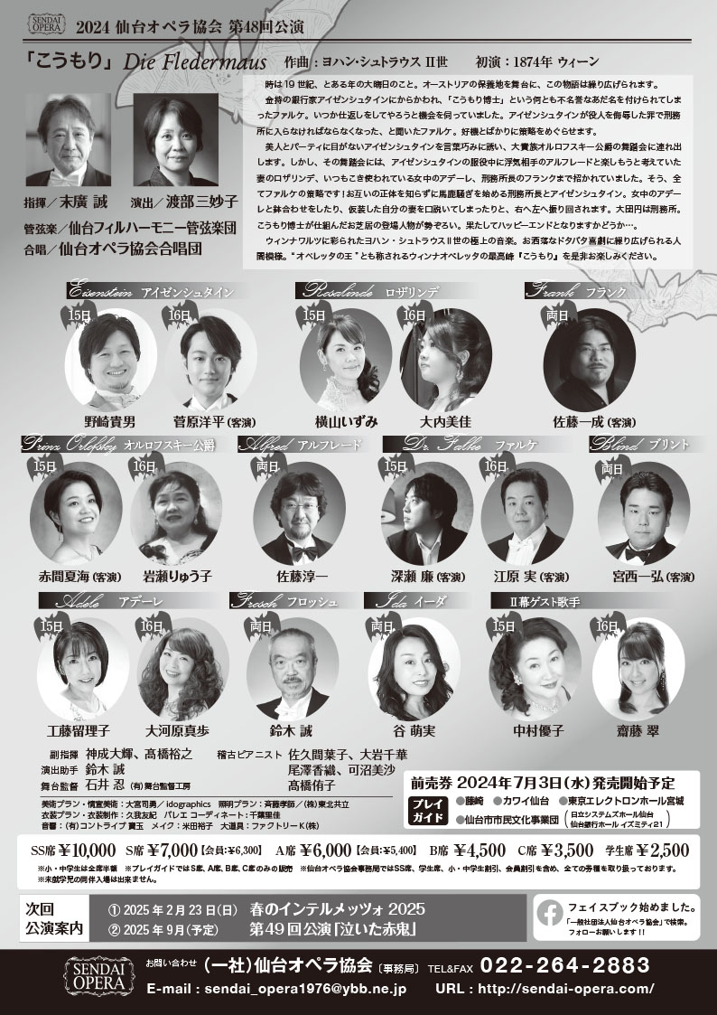 2024 仙台オペラ協会 第48回公演 「こうもり」 | イベント情報 | まち 