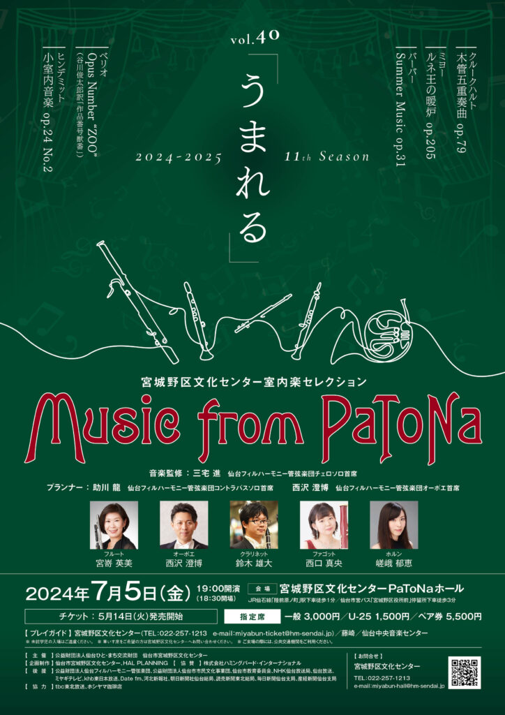 宮城野区文化センター室内楽セレクション　Music from PaToNa vol.40「うまれる」