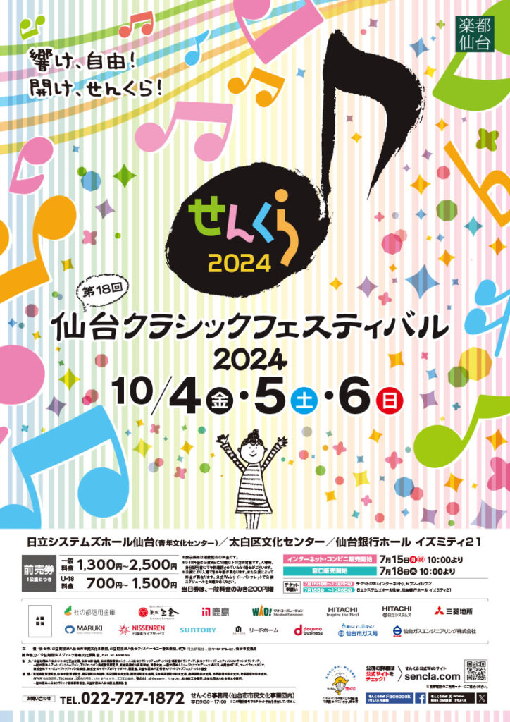 仙台クラシックフェスティバル 2024杜の都信用金庫　県民ロビースペシャルコンサート
