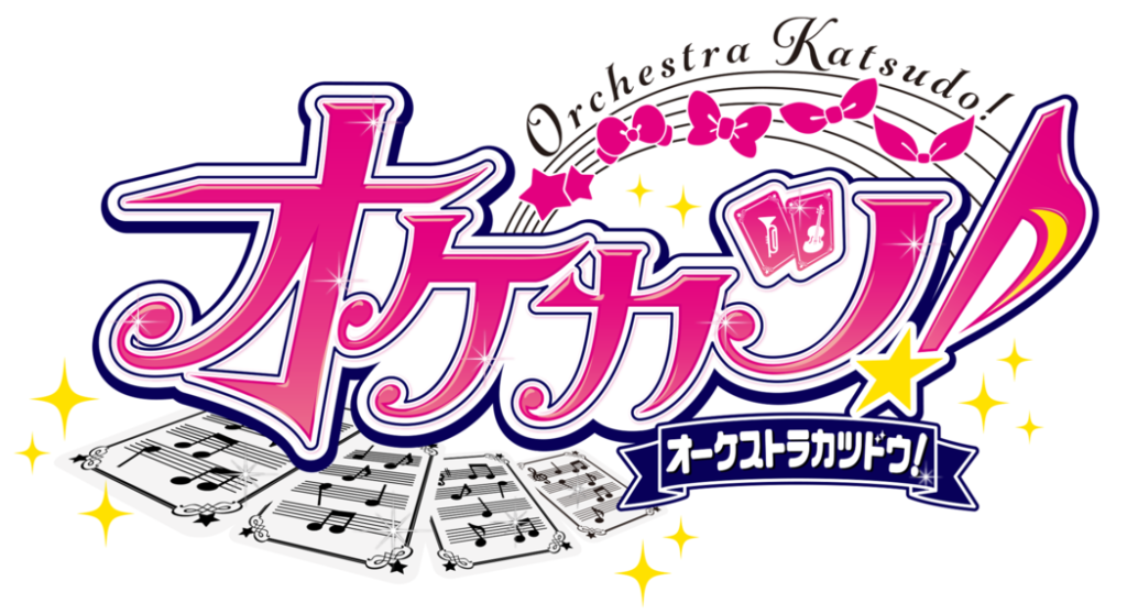 仙台フィルハーモニー管弦楽団 特別演奏会 エンターテインメント定期  第3回 「アイカツ！シリーズ」　オーケストラコンサート『オケカツ！』