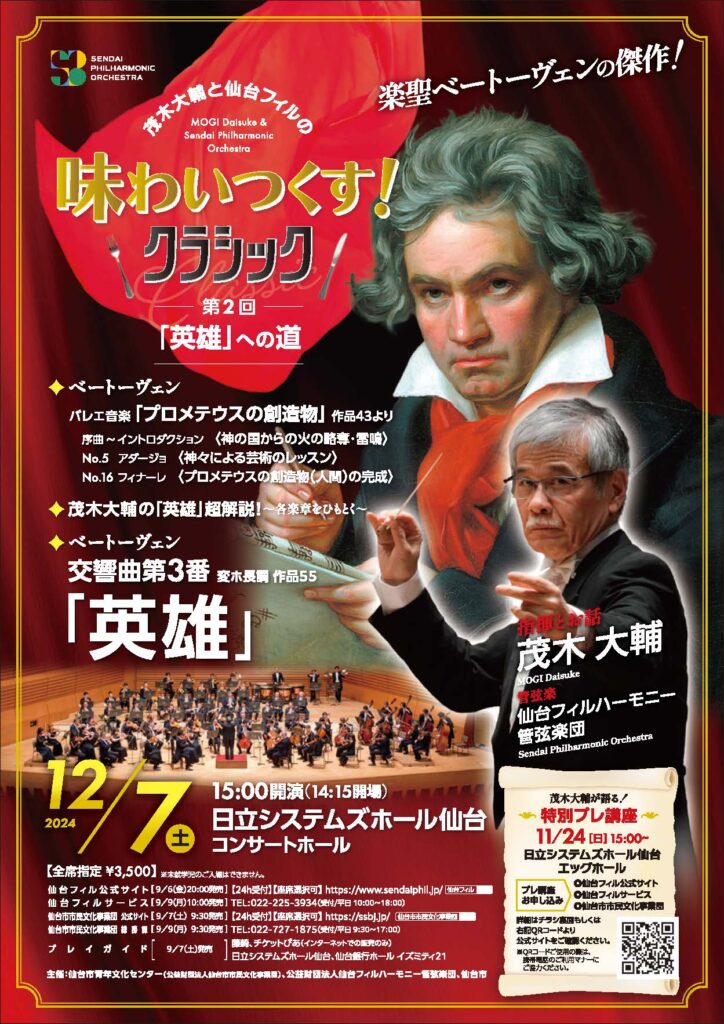 茂木大輔と仙台フィルの「味わいつくす！クラシック」－第2回「英雄」への道－