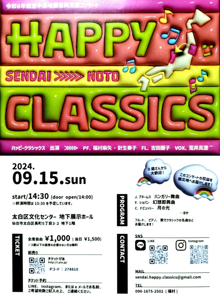 Happy Classics ～能登半島地震復興支援チャリティーコンサート～