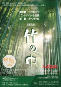 かと れあproject 企画№51 設立15周年記念　能登半島地震チャリティー公演　演劇公演「竹の中」～朗読劇かかあ天下・パントマイム小品集・演劇かぐや姫～