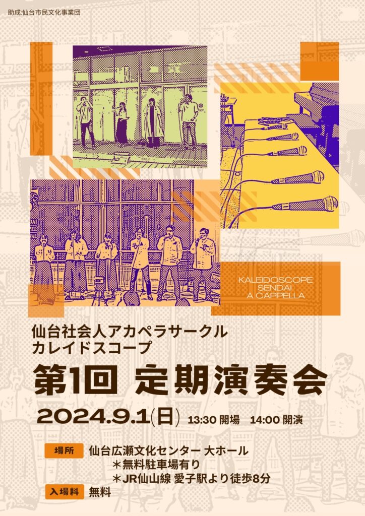 社会人アカペラサークルカレイドスコープ第1回定期演奏会