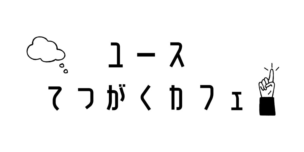 ユースてつがくカフェ　第30回公開ミーティング