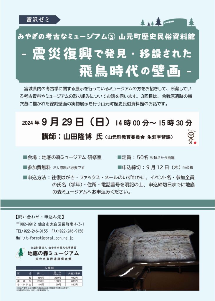 富沢ゼミ「みやぎの考古なミュージアム(3)山元町歴史民俗資料館 －震災復興で発見・移設された飛鳥時代の壁画－」