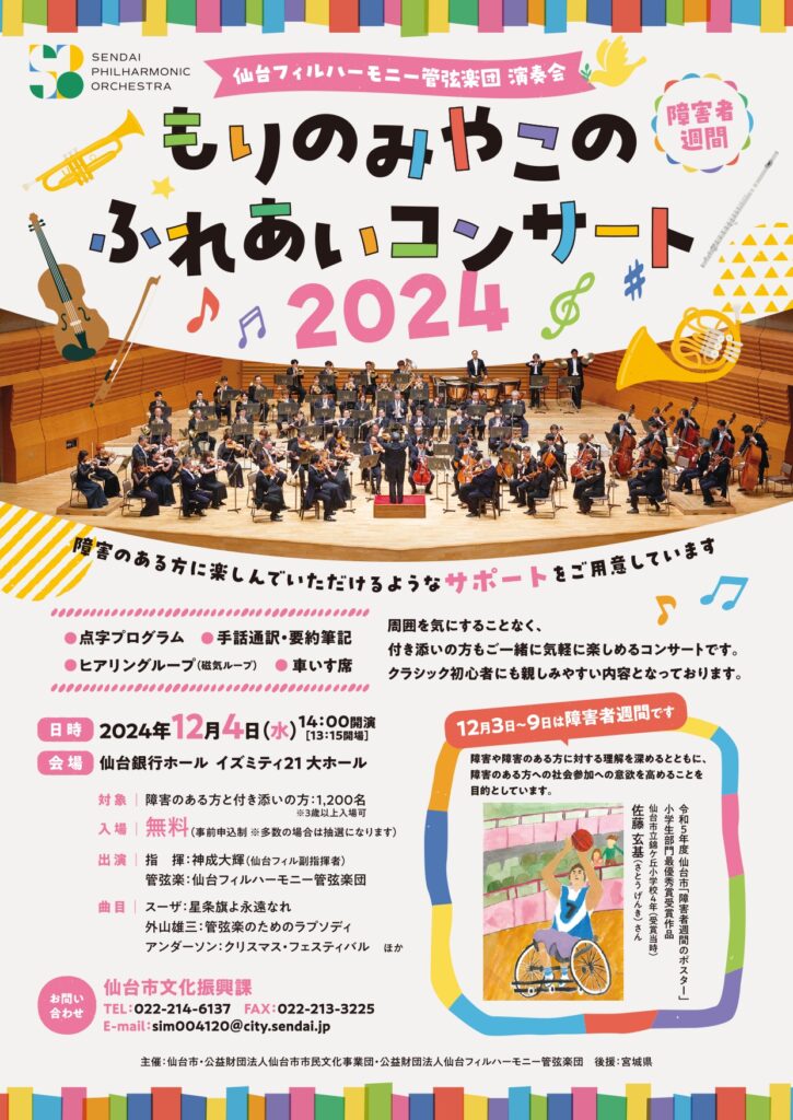 【受付終了しました】仙台フィルハーモニー管弦楽団 演奏会 もりのみやこのふれあいコンサート２０２４