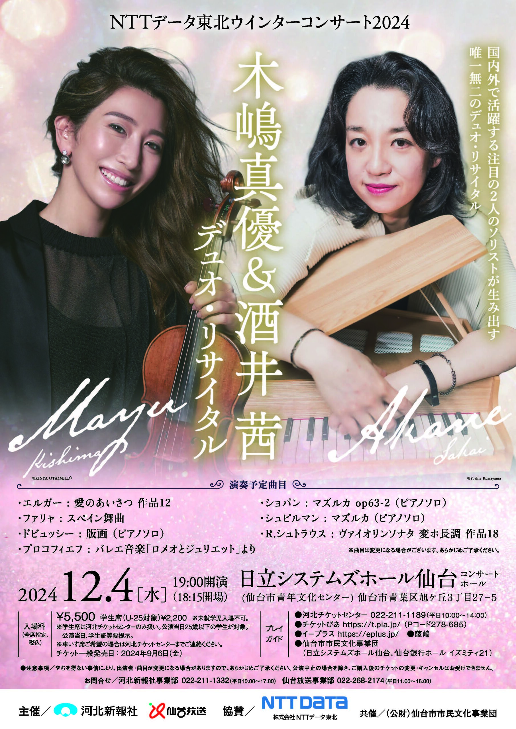 ＮＴＴデータ東北ウインターコンサート2024 木嶋真優&酒井茜 デュオ・リサイタル | イベント情報 | まちりょく -  せんだいと地域の文化をこつこつ伝える・考える