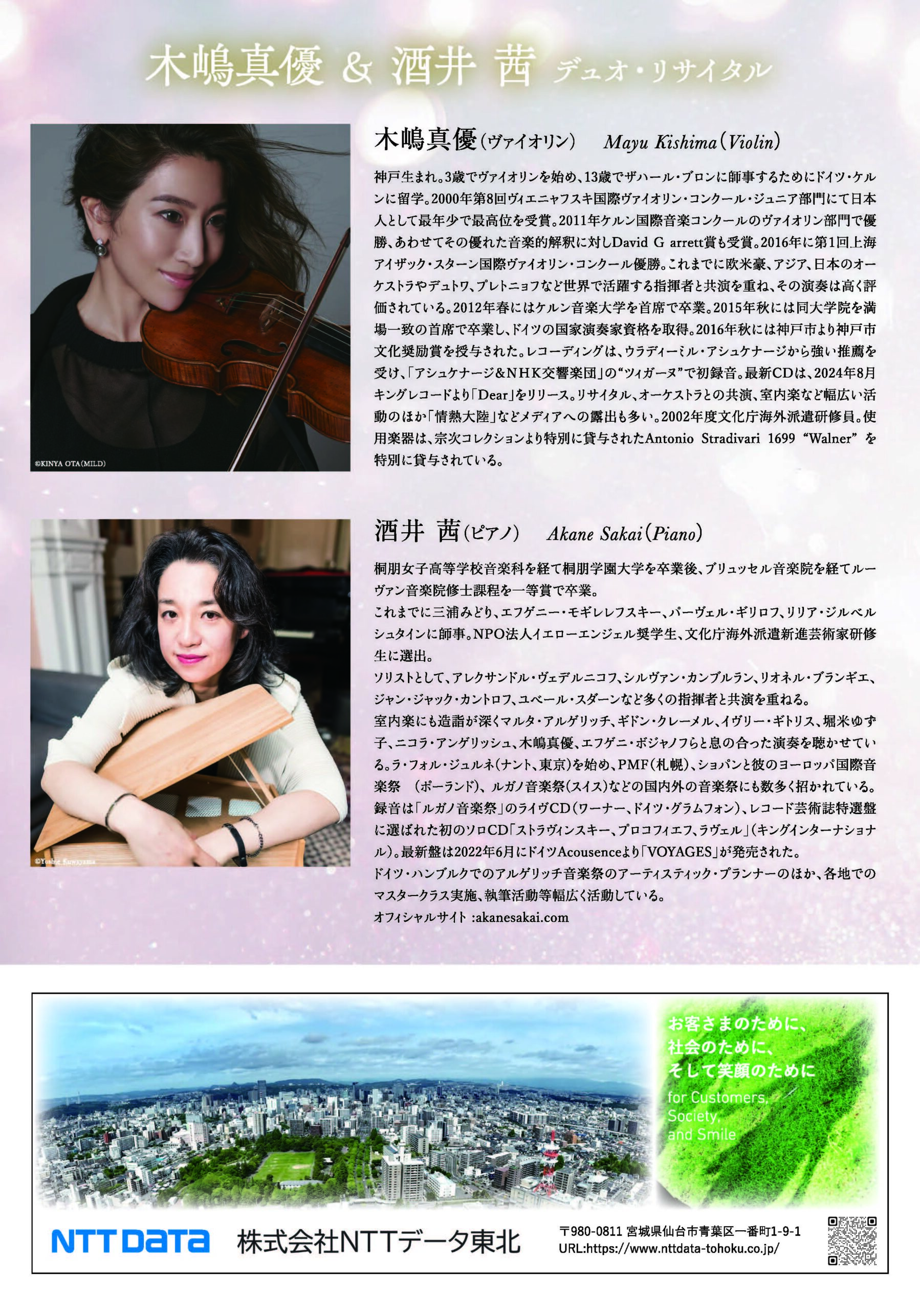 ＮＴＴデータ東北ウインターコンサート2024 木嶋真優&酒井茜 デュオ・リサイタル | イベント情報 | まちりょく -  せんだいと地域の文化をこつこつ伝える・考える