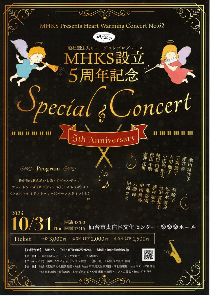 一般社団法人ミュージックプロデュース MHKS設立5周年記念 Special Concert