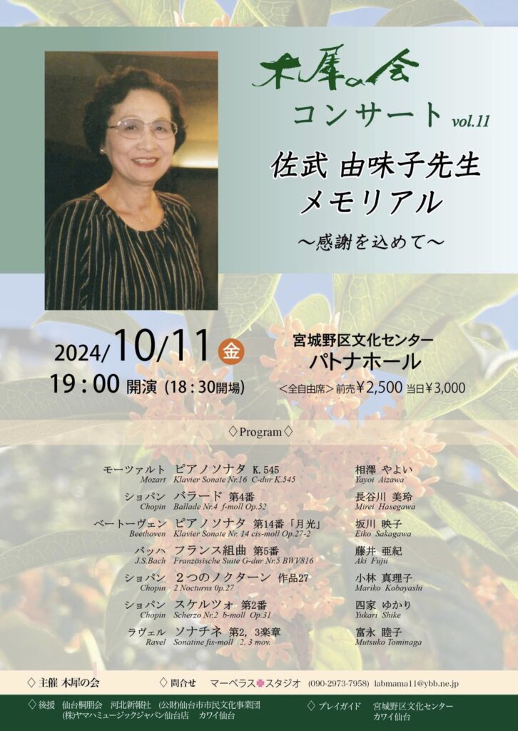 木犀の会コンサートvol.11 佐武由味子先生メモリアル～感謝をこめて～