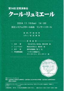 混声合唱団クール・リュミエール 第56回定期演奏会