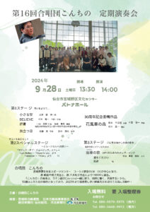 第16回　合唱団こんちの　定期演奏会